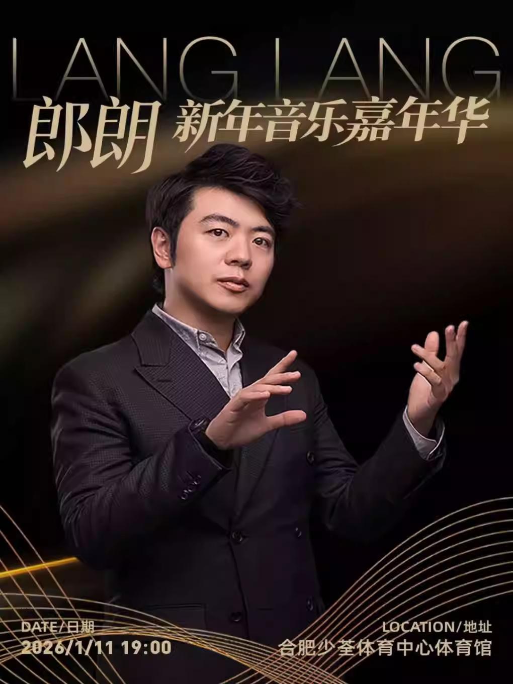 郎朗新年音乐会合肥站