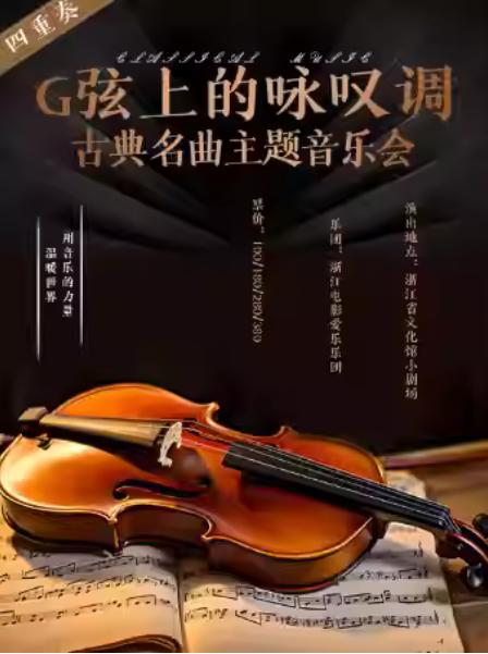 《G弦上的咏叹调》音乐会杭州站