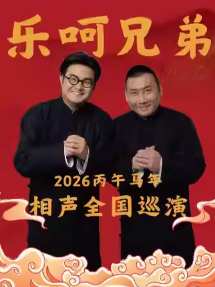 乐呵兄弟领衔葫芦相声社专场演出徐州站