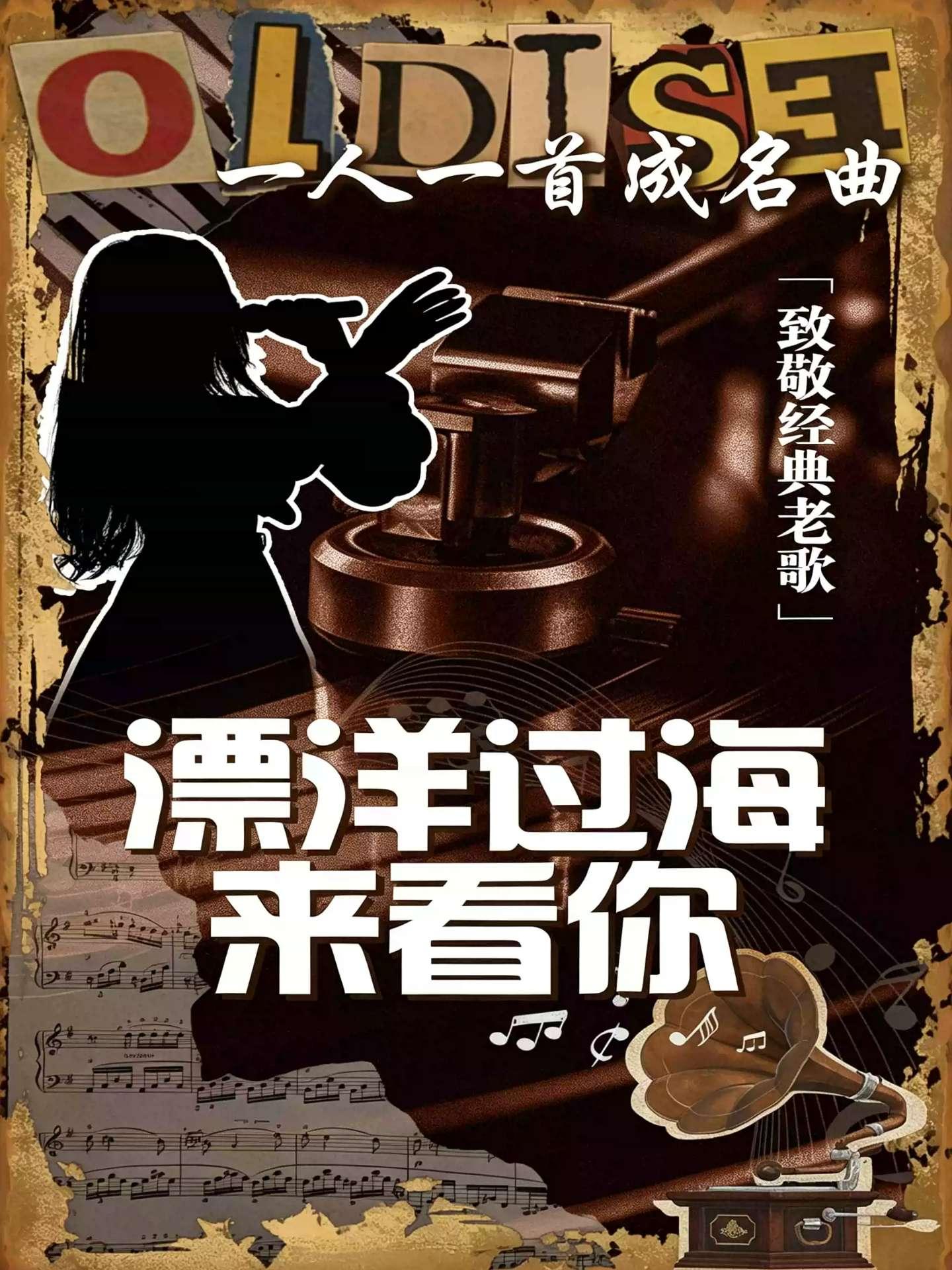 《漂洋过海来看你》致敬经典金曲LIVE演唱会西安站