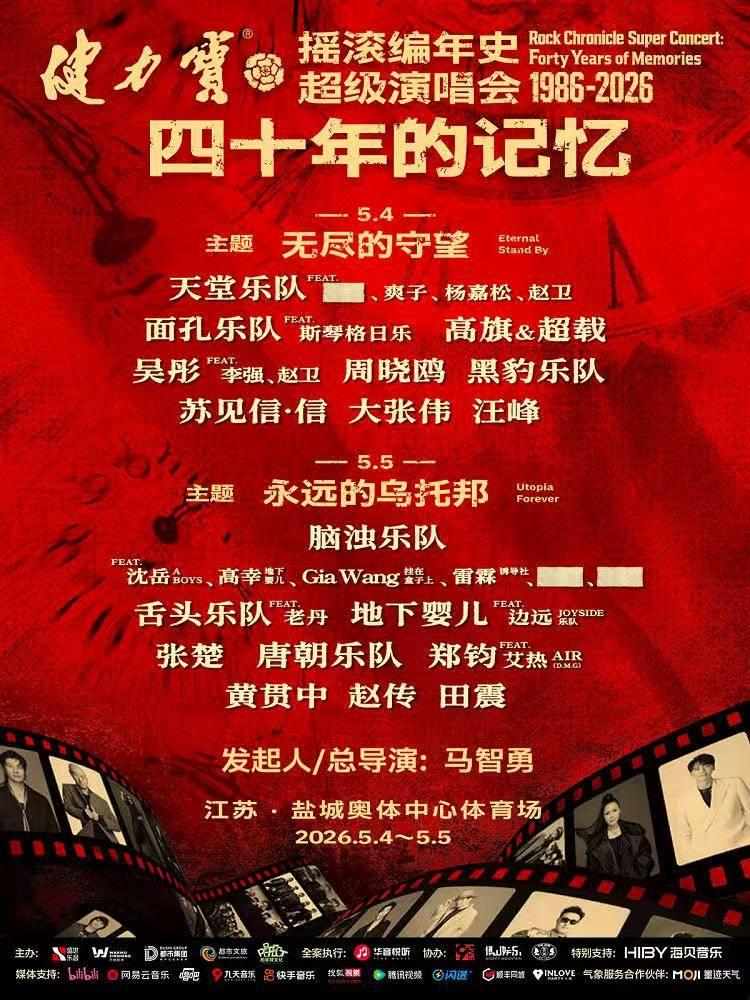 摇滚编年史超级演唱会四十年的记忆盐城站
