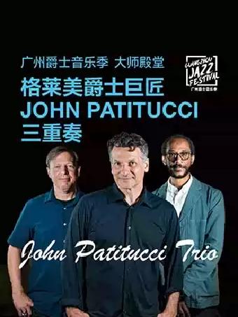 格莱美爵士巨匠 John Patitucci三重奏 广州站