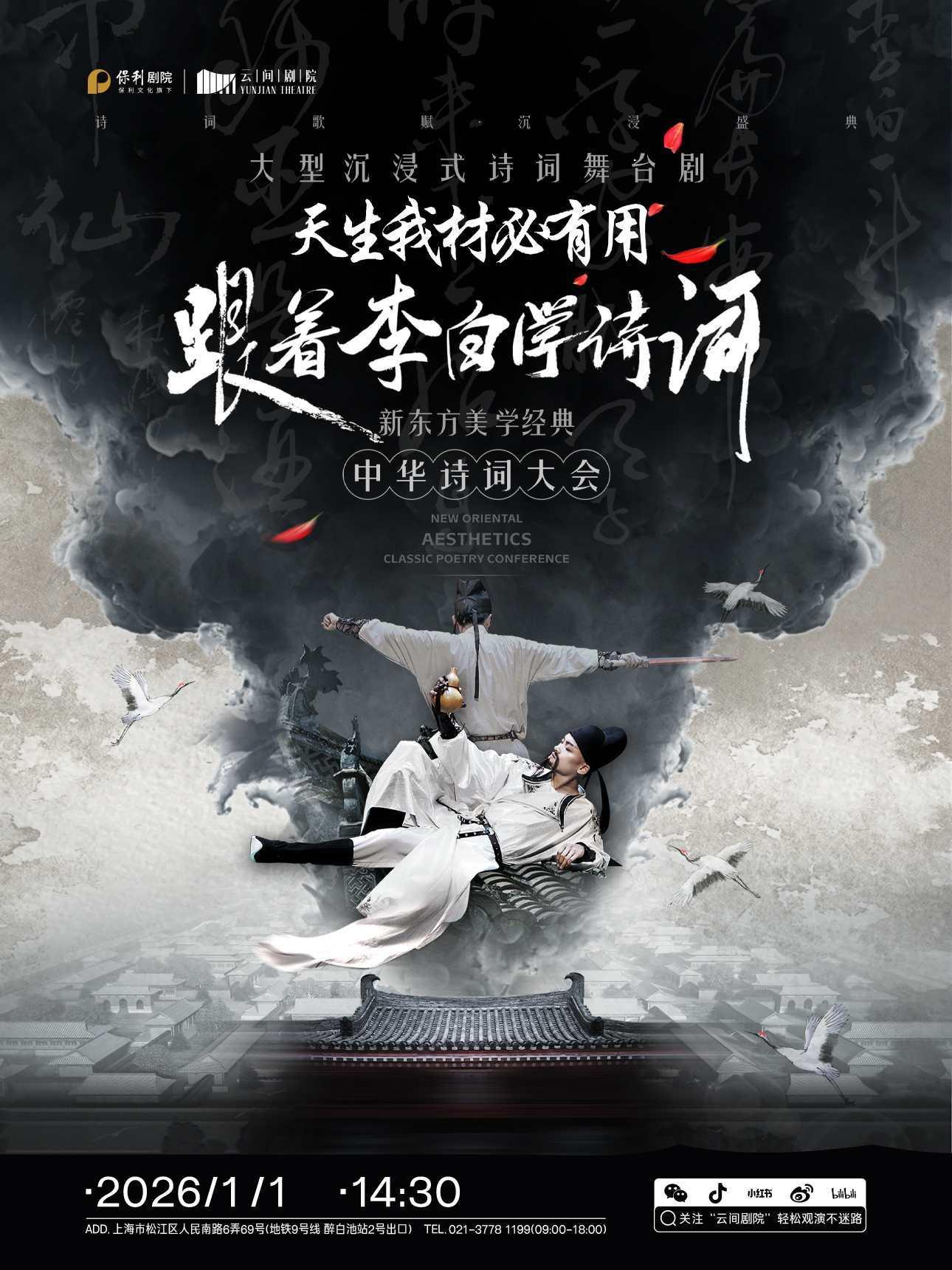 跟着李白学诗词大会上海站