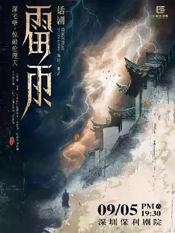 【深圳】话剧《雷雨》