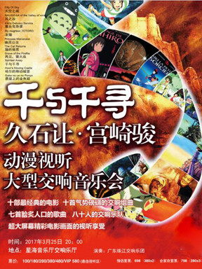 千与千寻-久石让&mdash;宫崎骏动漫原声大型视听交响音乐会