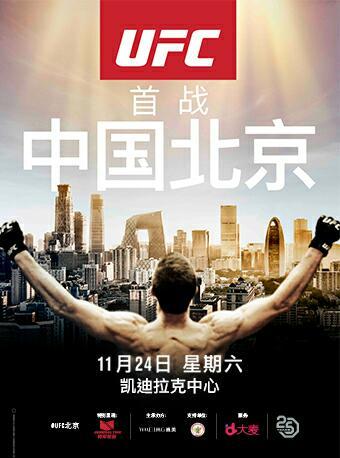 2018 UFC 格斗之夜：北京