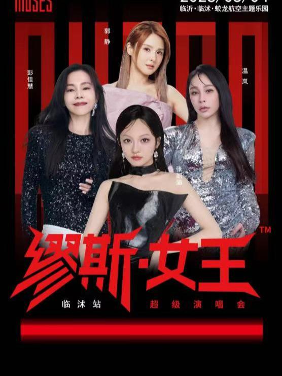 缪斯女王音乐嘉年华临沭站