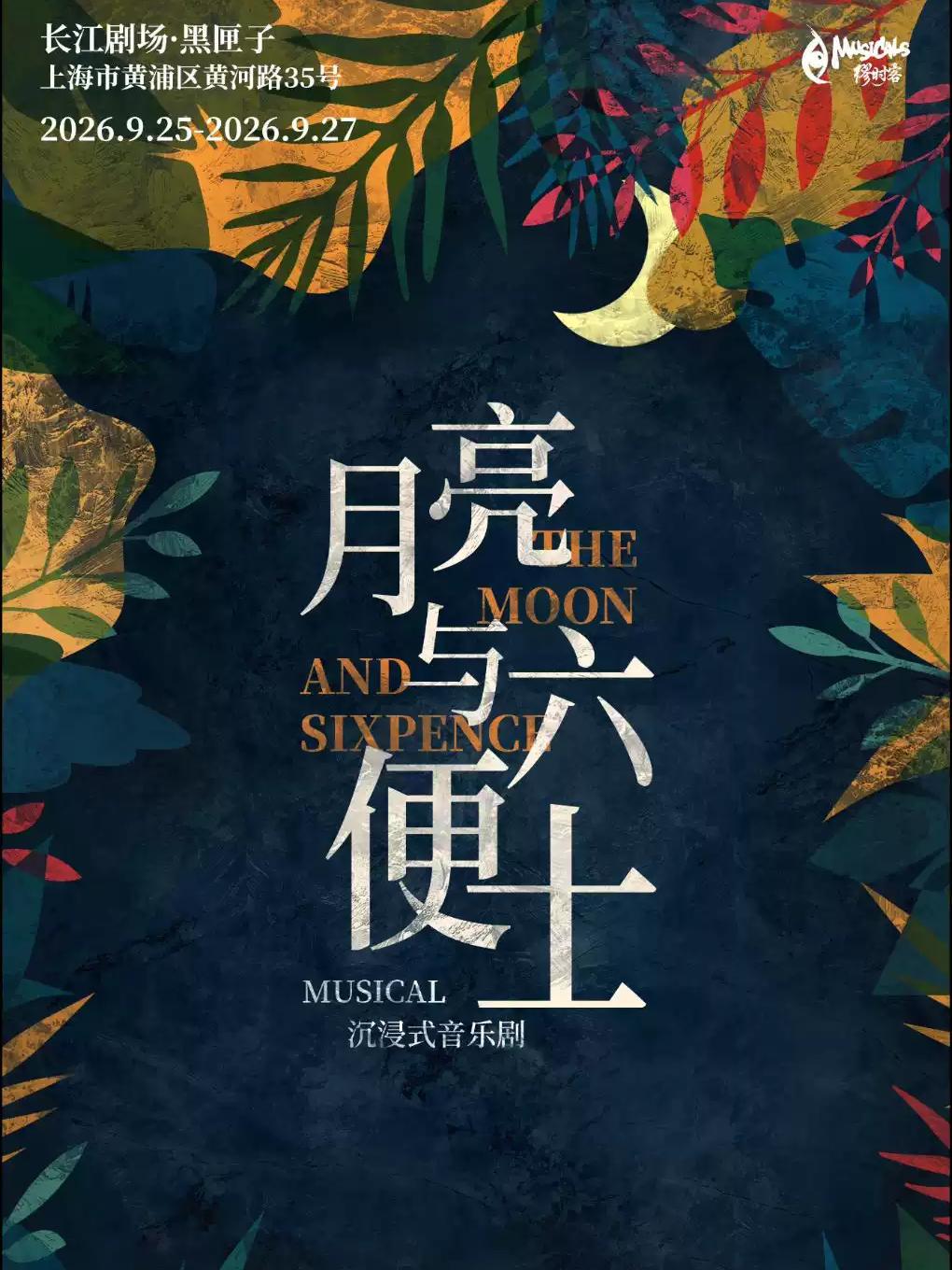 沉浸式音乐剧《月亮与六便士》上海站