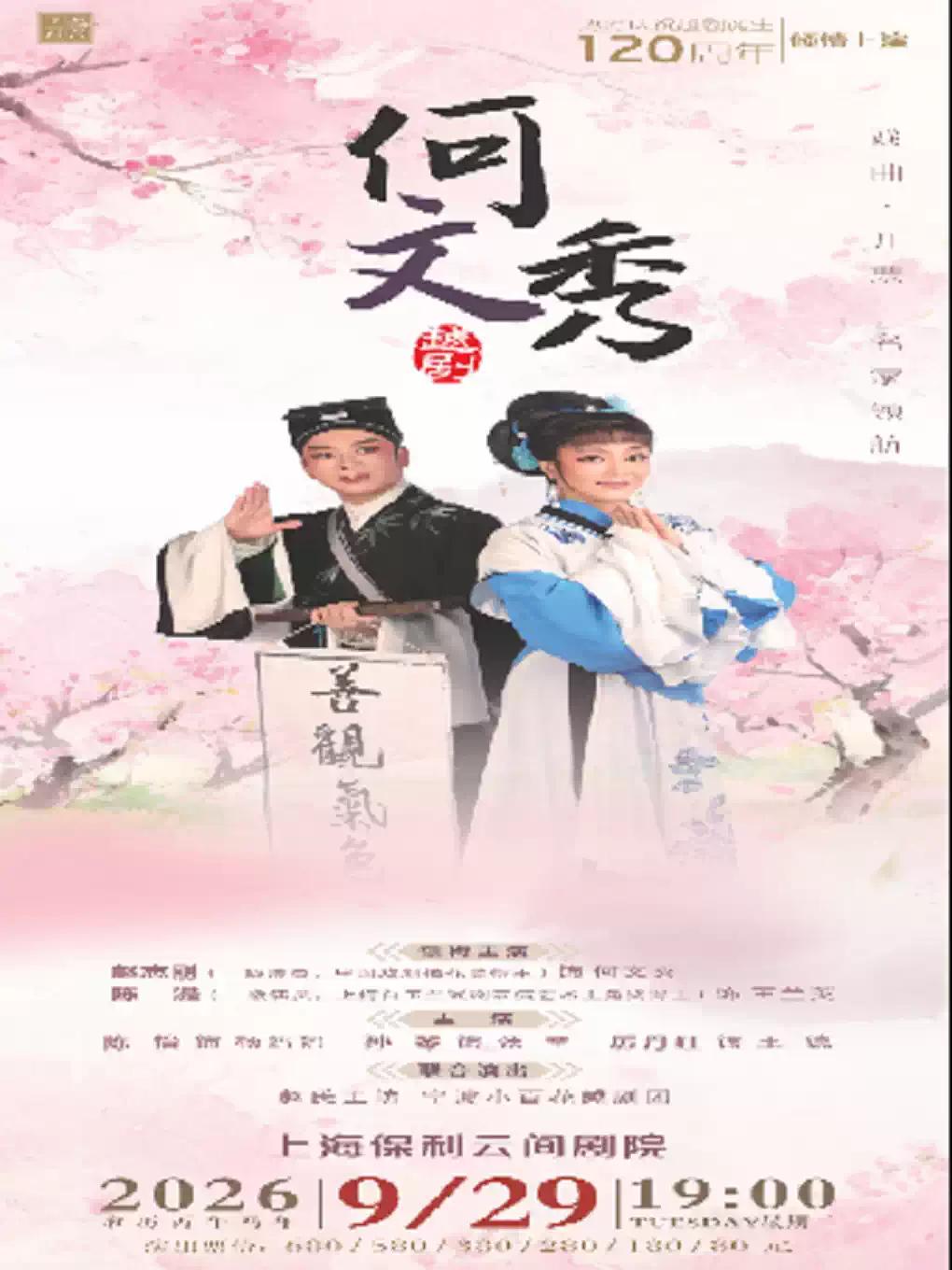 越剧《何文秀》上海站