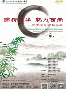 第34届上海之春国际音乐节参演节目 锦绣中华·魅力西南-优秀音乐精品荟萃