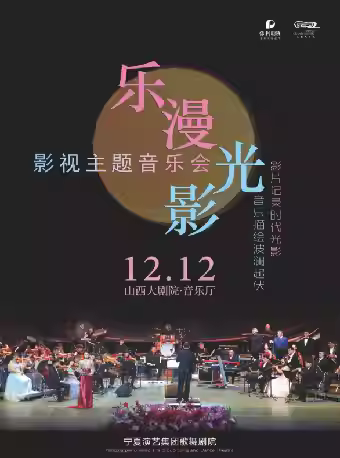 乐漫光影影视主题音乐会太原站