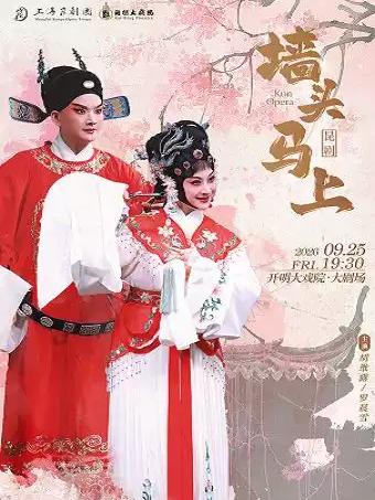 胡维露、罗晨雪领衔主演 昆剧《墙头马上》苏州站