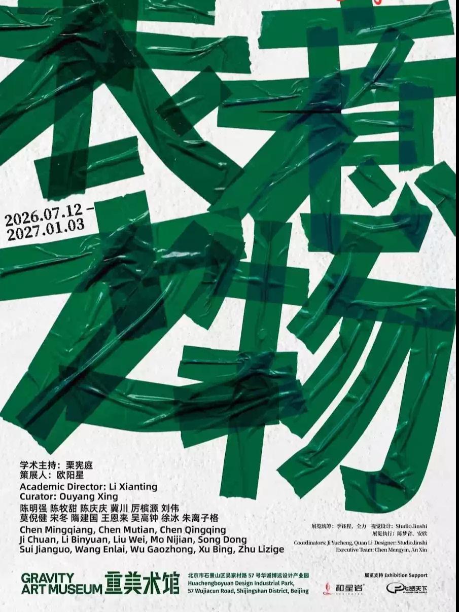 表意之物（2026.7.12-2027.1.3）北京站
