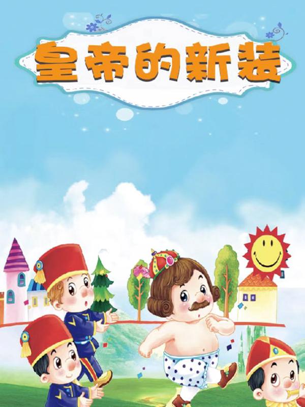 儿童剧：《皇帝的新装》石家庄站
