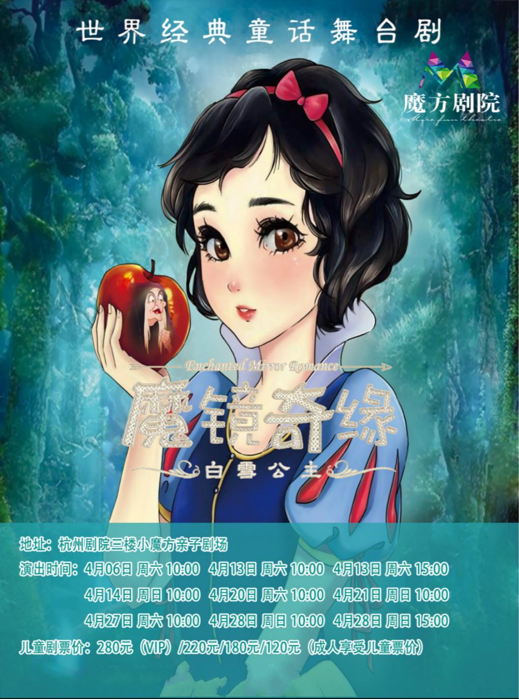 【小魔方】世界经典童话舞台剧《白雪公主之魔镜奇缘》