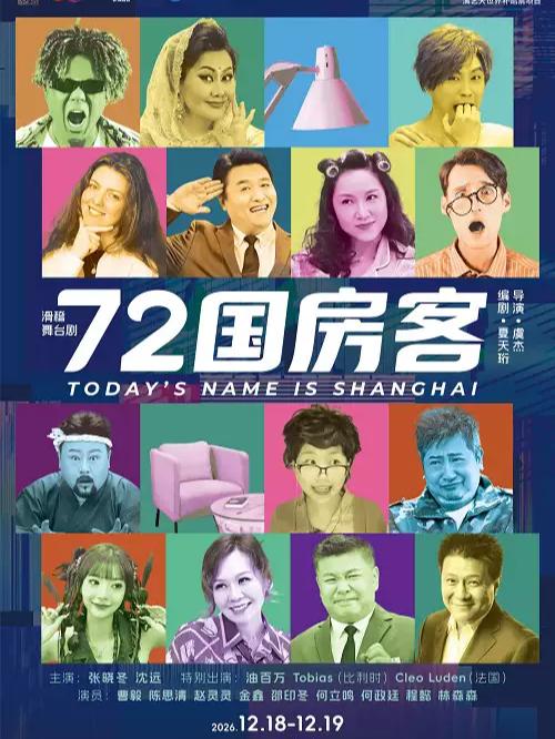 滑稽舞台剧《72国房客》上海站
