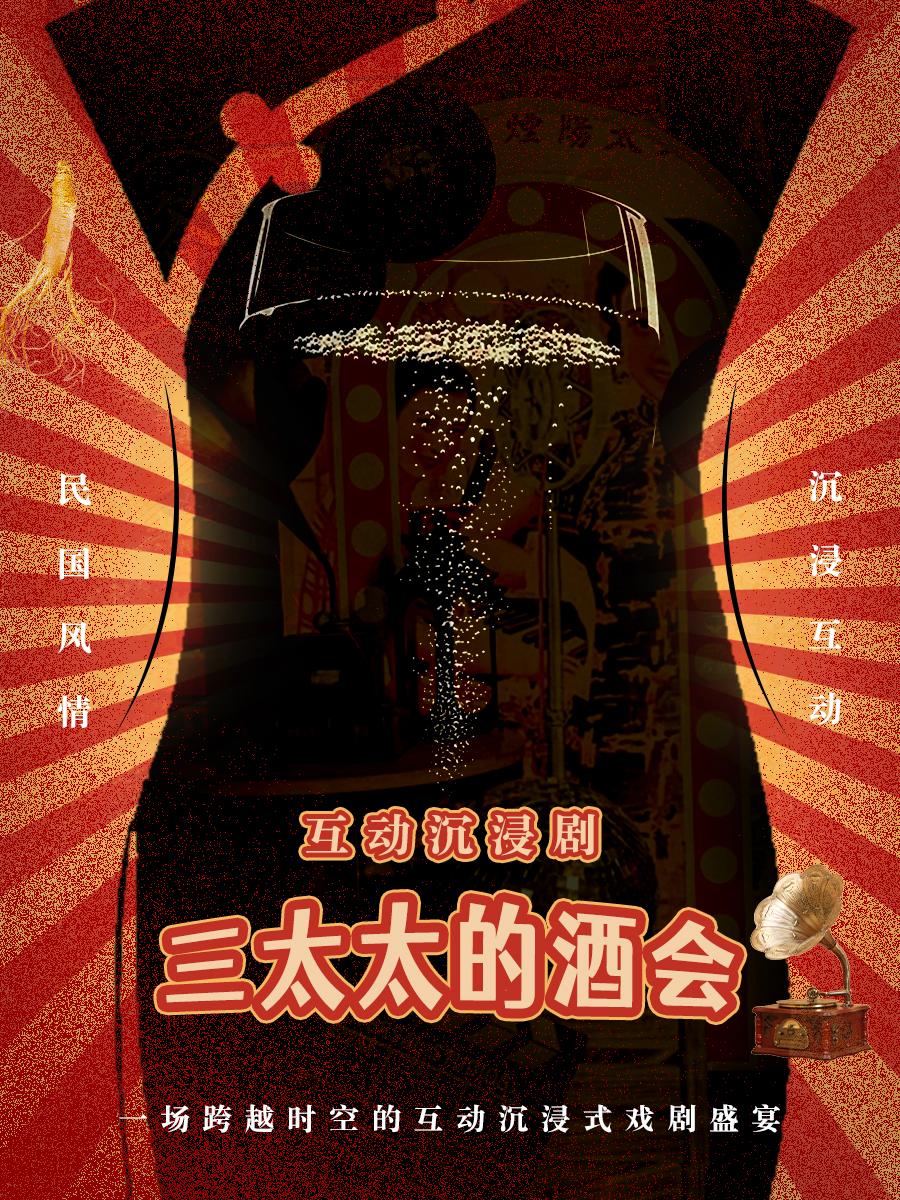 【沉浸式互动戏剧】《三太太的酒会》北京站