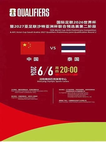 国际足联世界杯预选赛【中国VS泰国】