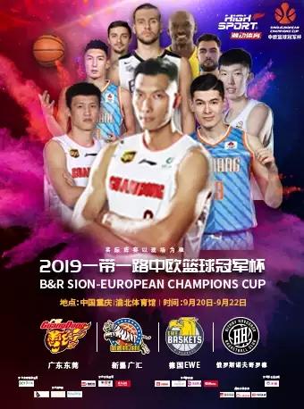 2019中欧篮球冠 军杯