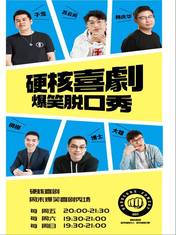 &ldquo;硬核喜剧（广州）专场 |脱口秀演出&rdquo;