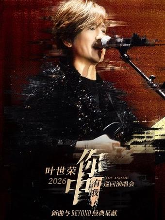 叶世荣演唱会郑州站