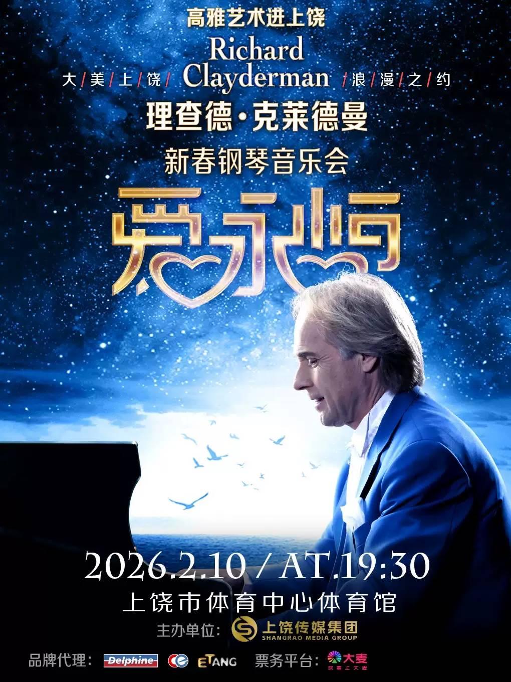 理查德.克莱德曼钢琴音乐会 上饶站