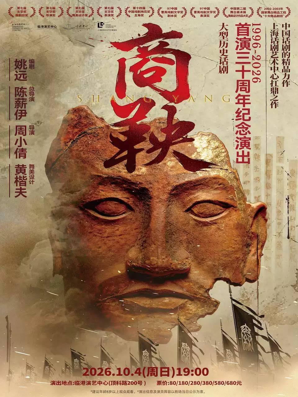 话剧《商鞅》上海站