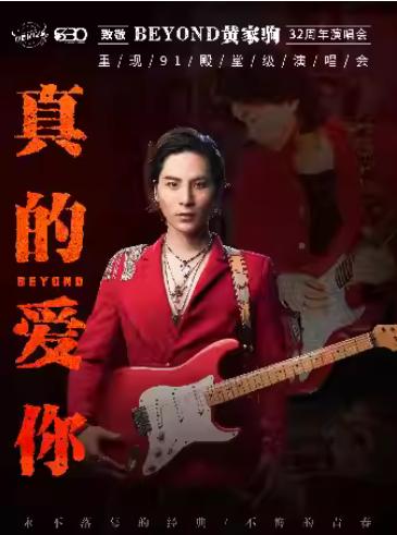 “真的爱你”致敬黄家驹周年演唱会杭州站