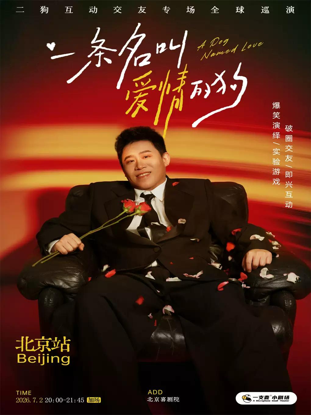 7.02《一条名叫爱情的狗》二狗专场互动专场-北京站