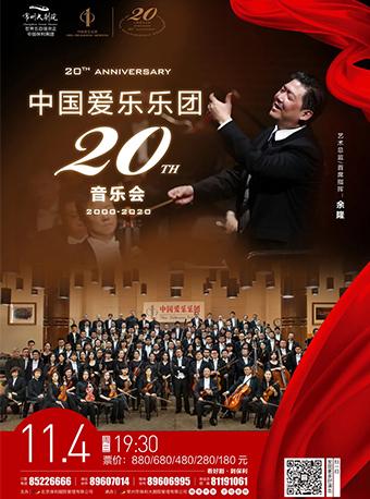 中國愛樂樂團二十周年音樂會