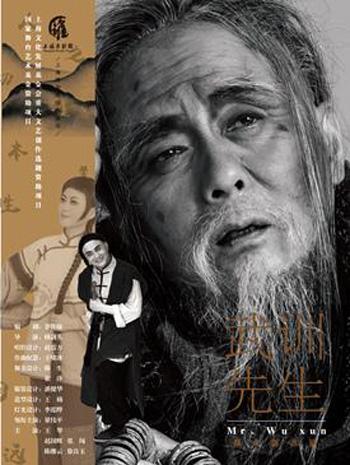 都市新淮剧《武训先生》