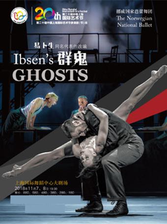 第二十届中国上海国际艺术节参演剧（节）目 芭蕾舞剧《群鬼》（易卜生作品）