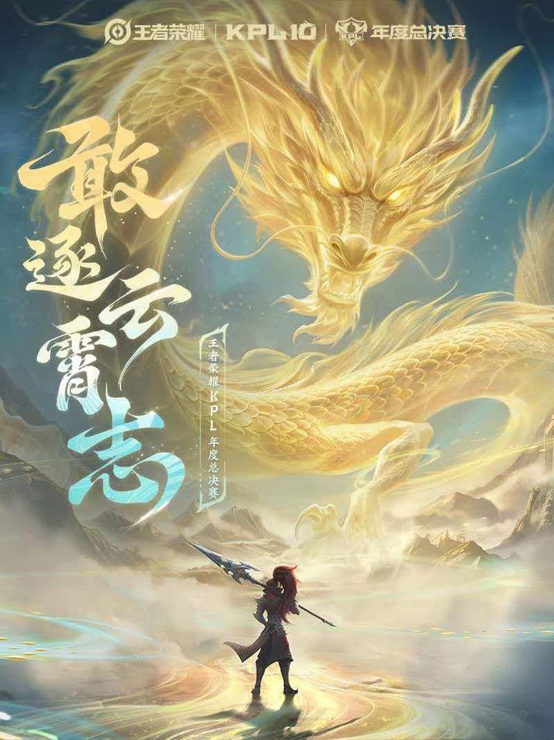 王者荣耀KPL年度总决赛擂台赛&突围赛