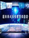 超未来AI科技教育体验