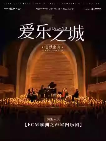 《爱乐之城》成都站