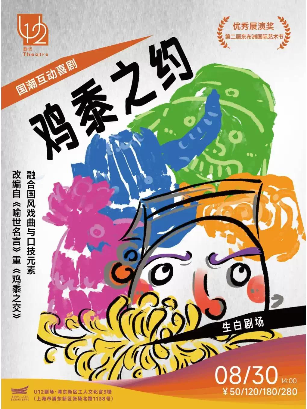 国潮互动喜剧《鸡黍之约》上海站