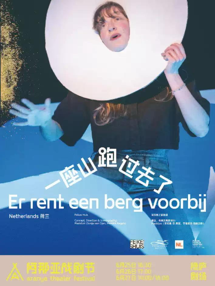 《一座山跑过去了》阿那亚戏剧节特邀剧目秦皇岛站
