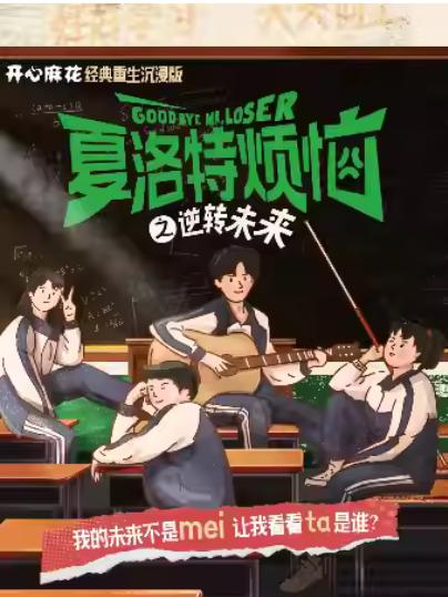 《夏洛特烦恼》上海站