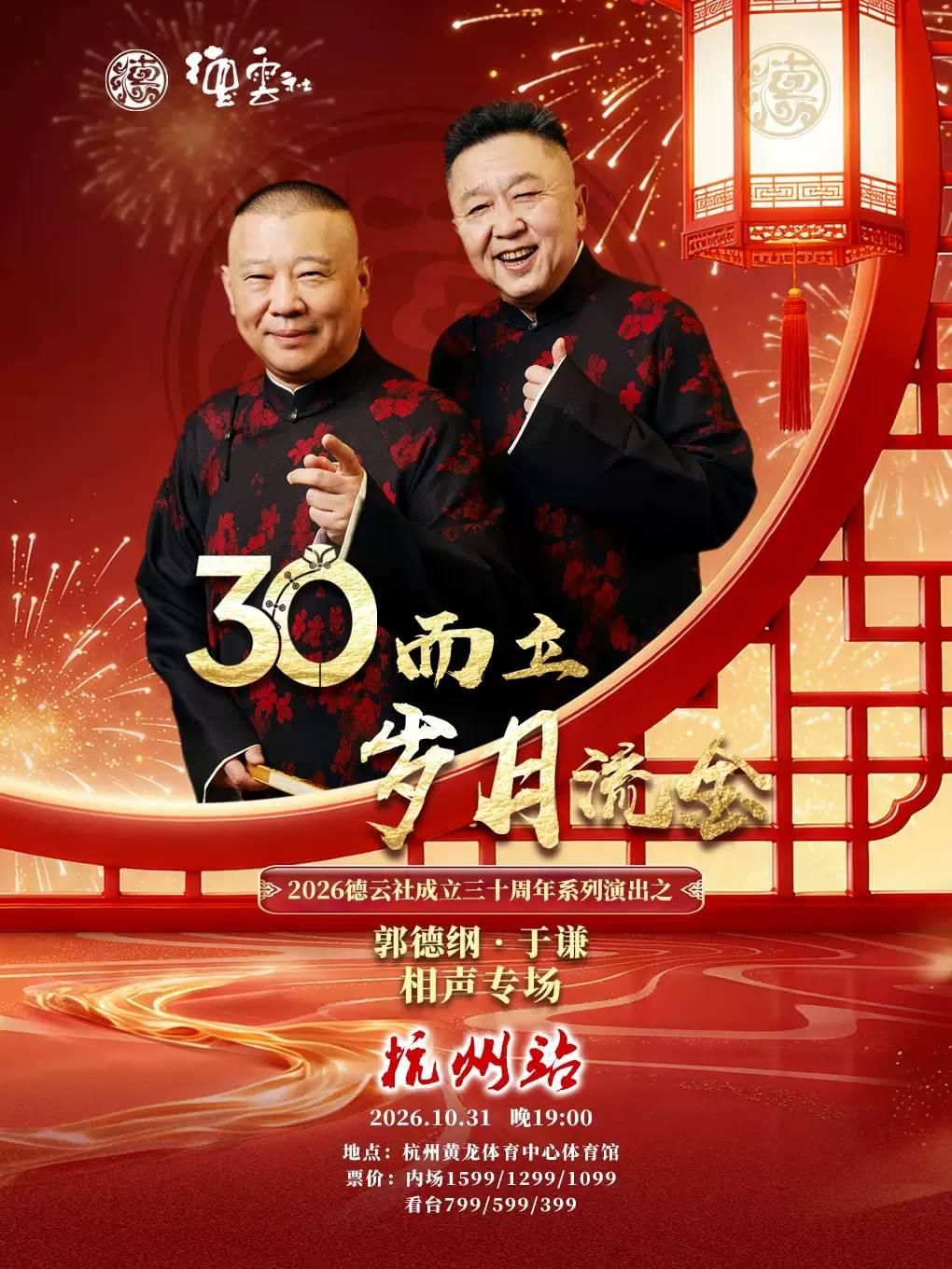 郭德纲&middot;于谦相声专场-杭州站