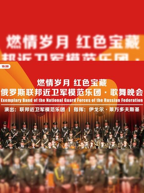 北京 燃情岁月 红色宝藏&mdash;俄罗斯联邦近卫军模范乐团&middot;歌舞晚会