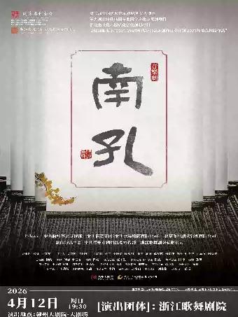 音乐剧《南孔》赣州站