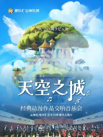 《天空之城》《龙猫》久石让北京站