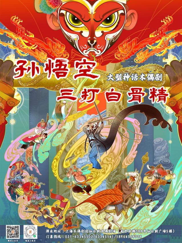 《孙悟空三打白骨精》上海站