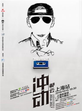 2016郝云“冲动”全国巡回演唱会——上海站