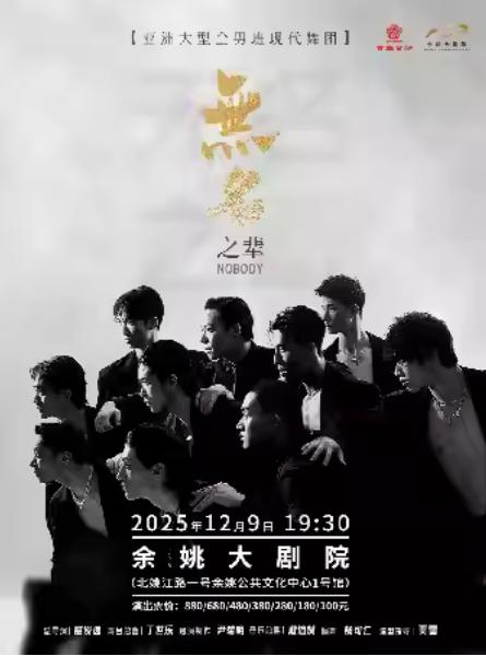 亚洲大型全男班现代舞秀《无名之辈》宁波站