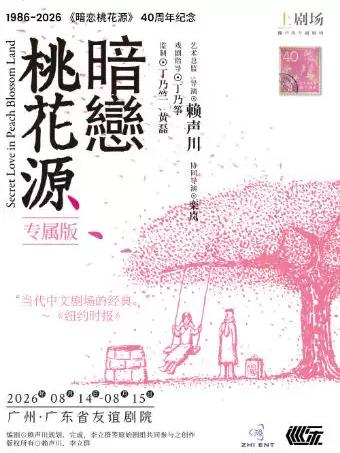 《暗恋桃花源》专属版广州站