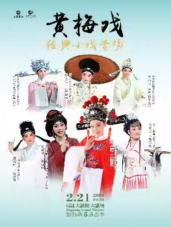 黄梅戏经典小戏专场泰州站
