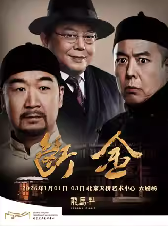 龙马社原创话剧《断金》北京站