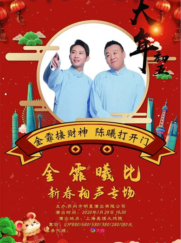 【金霏曦比】新春相声专场