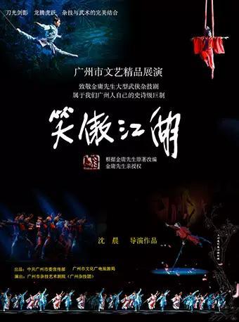 “广州市文艺精品展演”特别节目 致敬金庸先生·大型武侠杂技剧《笑傲江湖》